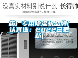 企业新闻药厂专用除湿机品牌(认真选：2022已更新)
