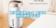 低温除湿机,2-8℃低温环境快速除湿干爽