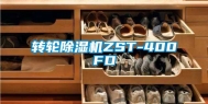 转轮除湿机ZST-400FD