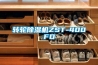 转轮除湿机ZST-400FD