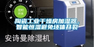 陶瓷工业干燥房加湿器，智能恒湿避免坯体开裂