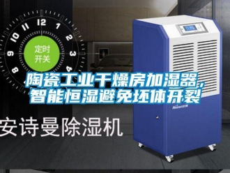 知识百科陶瓷工业干燥房加湿器，智能恒湿避免坯体开裂