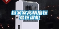 档案室高精度恒温恒湿机