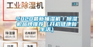 2020最新抽湿机／除湿机品牌推荐（开启健康新生活）
