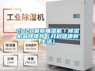 企业新闻2020最新抽湿机／除湿机品牌推荐（开启健康新生活）