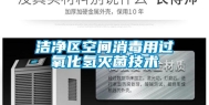 洁净区空间消毒用过氧化氢灭菌技术