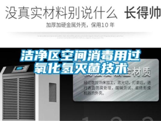 行业新闻洁净区空间消毒用过氧化氢灭菌技术