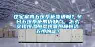 住宅室内五恒系统靠谱吗？冬日五恒系统的优缺点，怎么实现恒温恒湿恒氧恒静恒洁五恒的呢？