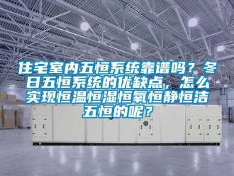 知识百科住宅室内五恒系统靠谱吗？冬日五恒系统的优缺点，怎么实现恒温恒湿恒氧恒静恒洁五恒的呢？
