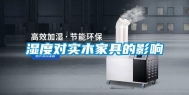 湿度对实木家具的影响