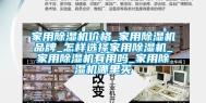 家用除湿机价格_家用除湿机品牌_怎样选择家用除湿机_家用除湿机有用吗_家用除湿机哪里买