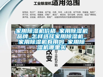 企业新闻家用除湿机价格_家用除湿机品牌_怎样选择家用除湿机_家用除湿机有用吗_家用除湿机哪里买