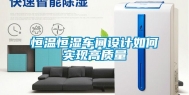 恒温恒湿车间设计如何实现高质量