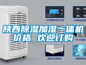 企业新闻陕西除湿加湿一体机价格 欢迎订购