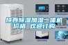 陕西除湿加湿一体机价格 欢迎订购