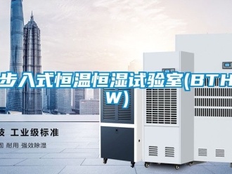 知识百科步入式恒温恒湿试验室(BTHW)