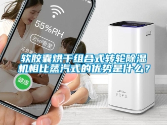 行业新闻软胶囊烘干组合式转轮除湿机相比蒸汽式的优势是什么？