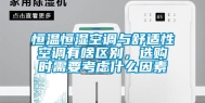 恒温恒湿空调与舒适性空调有啥区别，选购时需要考虑什么因素