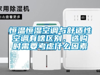 知识百科恒温恒湿空调与舒适性空调有啥区别，选购时需要考虑什么因素