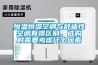 恒温恒湿空调与舒适性空调有啥区别，选购时需要考虑什么因素