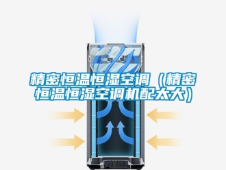知识百科精密恒温恒湿空调（精密恒温恒湿空调机配太大）