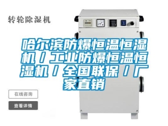 知识百科哈尔滨防爆恒温恒湿机／工业防爆恒温恒湿机／全国联保／厂家直销