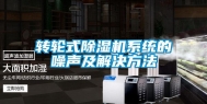 转轮式除湿机系统的噪声及解决方法