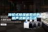 转轮式除湿机系统的噪声及解决方法