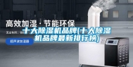 十大除湿机品牌(十大除湿机品牌最新排行榜)
