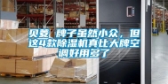 贝菱 牌子虽然小众，但这4款除湿机真比大牌空调好用多了