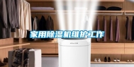 家用除湿机维护工作