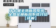 什么是全热新风系统 全热交换新风系统介绍【详解】