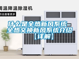 企业新闻什么是全热新风系统 全热交换新风系统介绍【详解】