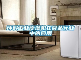 行业新闻环科工业除湿机在食品行业中的应用