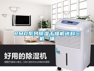 企业新闻RMD系列除湿干燥机送料三机一体