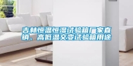 吉林恒温恒湿试验箱厂家直销、高低温交变试验箱用途