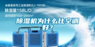 除湿机为什么比空调好？