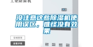 没注意这些除湿机使用误区，难怪没有效果