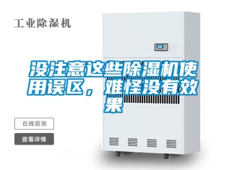 行业新闻没注意这些除湿机使用误区，难怪没有效果