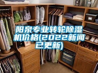 常见问题阳泉专业转轮除湿机价格(2022新闻已更新)