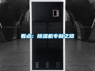 行业新闻看点：除湿机专利之路