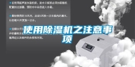 使用除湿机之注意事项