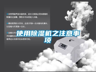 知识百科使用除湿机之注意事项