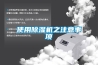 使用除湿机之注意事项