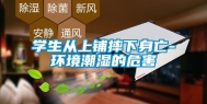 学生从上铺摔下身亡-环境潮湿的危害