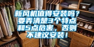 新风机值得安装吗？要弄清楚3个特点和5点危害，否则不建议安装！