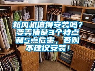 企业新闻新风机值得安装吗？要弄清楚3个特点和5点危害，否则不建议安装！