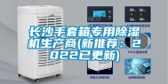 长沙手套箱专用除湿机生产商(新推荐：2022已更新)