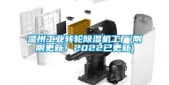 温州工业转轮除湿机工厂(刚刚更新！2022已更新)