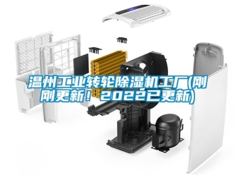 常见问题温州工业转轮除湿机工厂(刚刚更新！2022已更新)